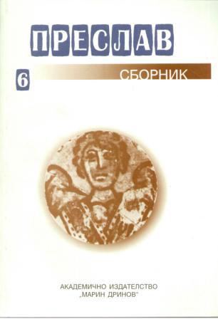 Корица на „Преслав“