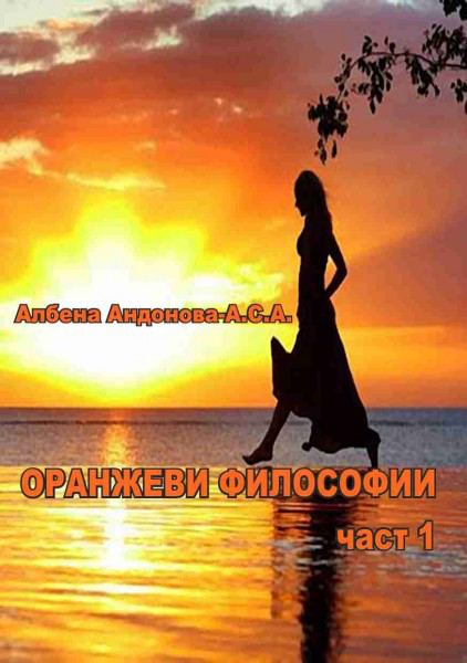 Корица на „Оранжеви философии-1 част“