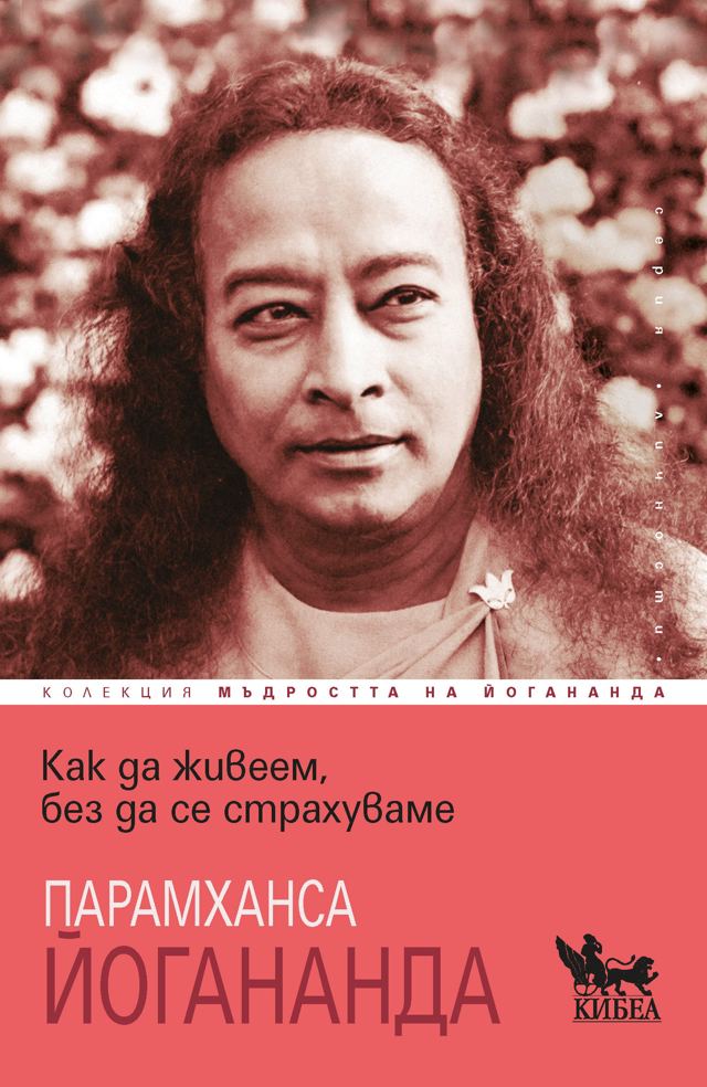 Корица на „Как да живеем, без да се страхуваме“