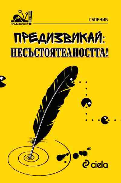 Корица на „Предизвикай: Несъстоятелността!“