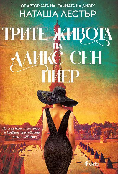 Корица на „Трите живота на Алис Сен Пиер“