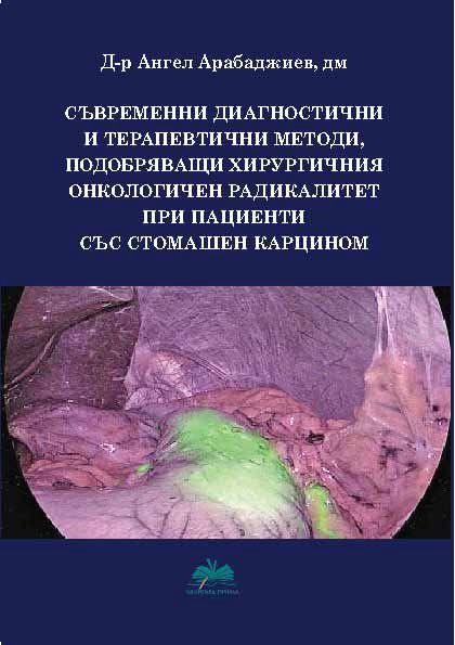 Корица на „Съвременни диагностични и терапевтични методи, подобряващи хирургичния онкологичен радикалитет при пациенти със стомашен карцином“