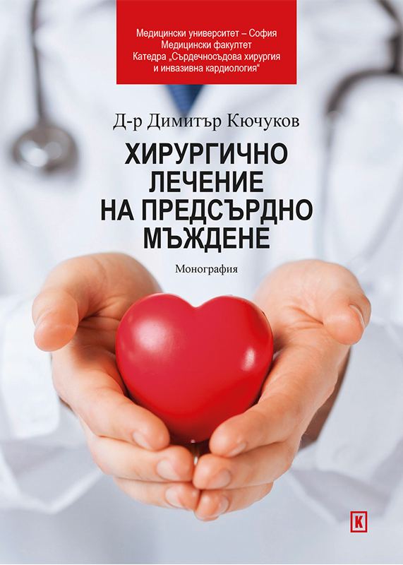 Корица на „Хирургично лечение на предсърдно мъждене“