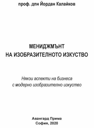 Корица на „Мениджмънт на изобразителното изкуство“