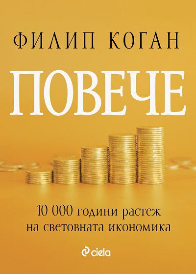 Корица на „Повече. 10 000 години разтеж на икономиката“