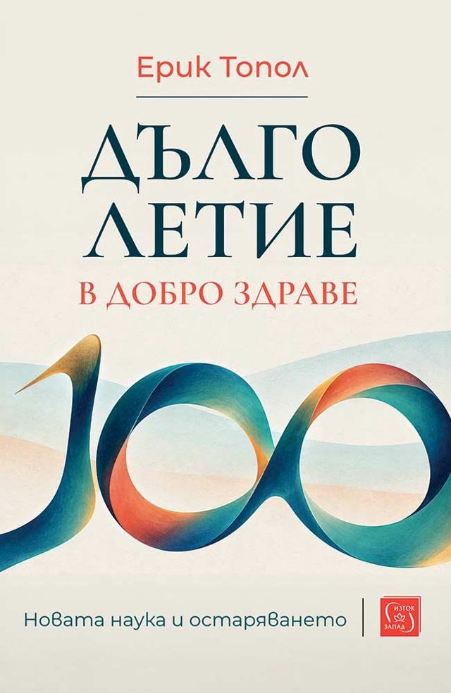 Корица на „Дълголетие в добро здраве. Новата наука и остаряването“