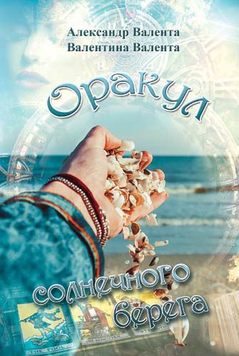 Корица на „Оракул солнечного берега“