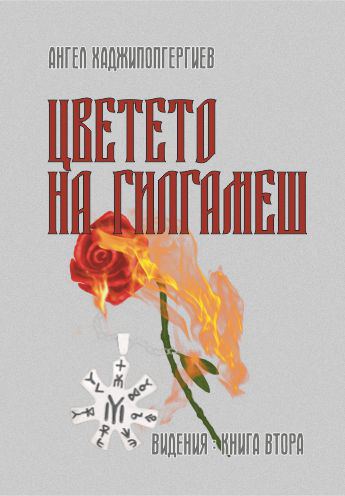 Корица на „Цветето на Гилгамеш“