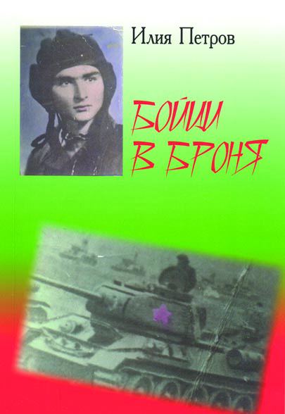 Корица на „Бойци в броня“