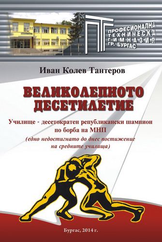Корица на „Великолепното десетилетие“