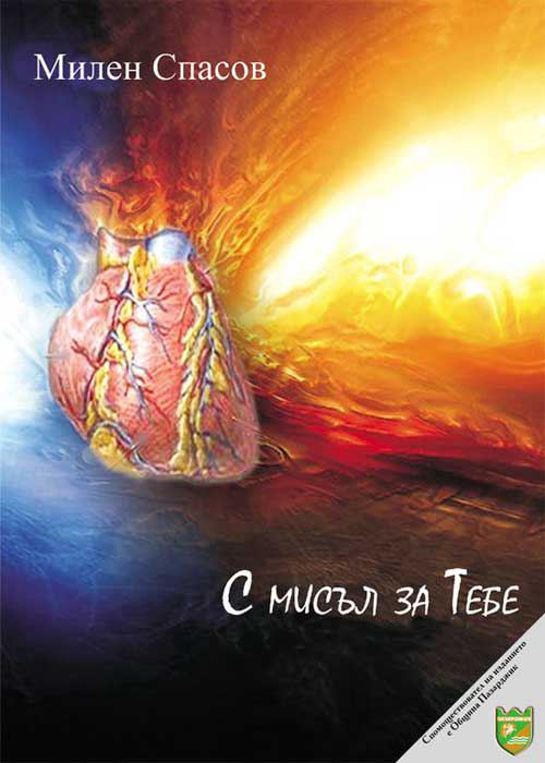 Корица на „С мисъл за Тебе“