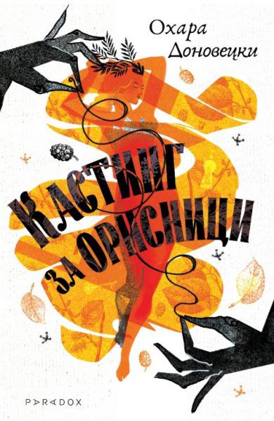 Корица на „Кастинг за орисници“