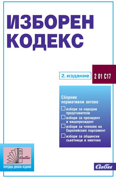 Корица на „Изборен кодекс“