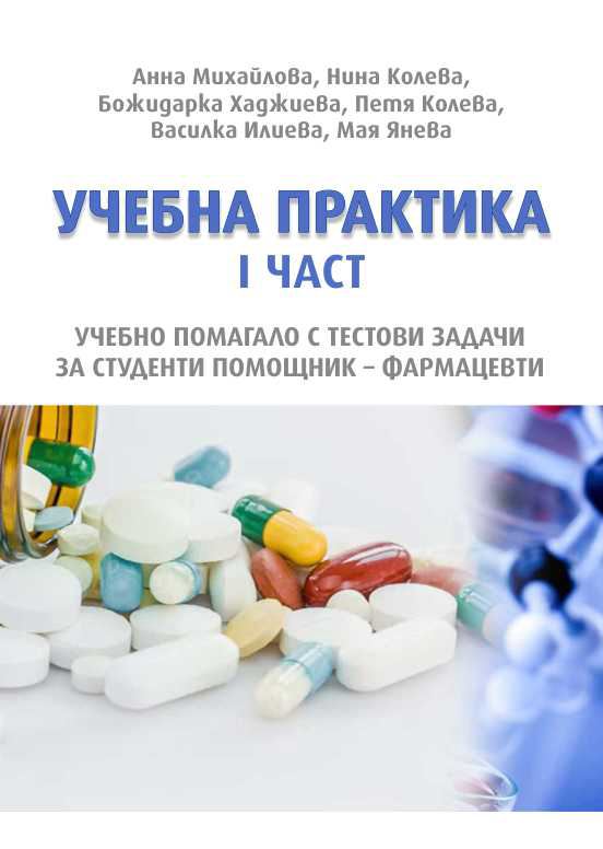 Корица на „Учебна практика I част учебно помагало с тестови задачи“