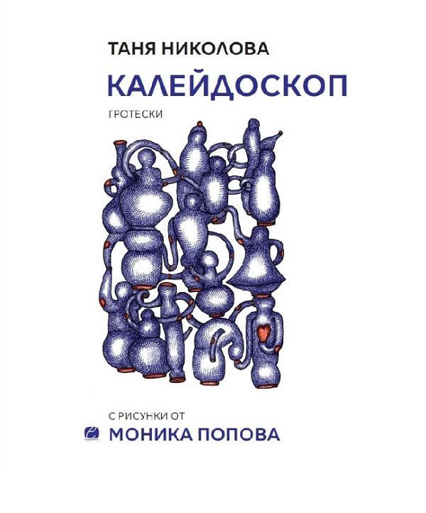 Корица на „Калейдоскоп“