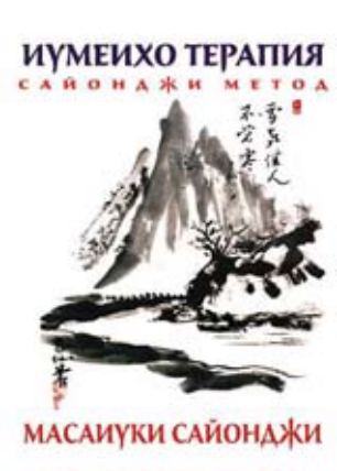 Корица на „Иумеихо терапия – Сайонджи метод“