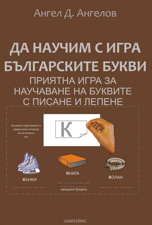Корица на „Да научим с игра Българските букви“
