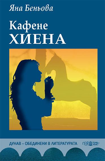 Корица на „Кафене "Хиена"“