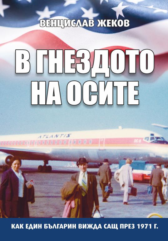 Корица на „В гнездото на осите“