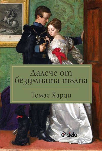 Корица на „Далече от безумната тълпа“