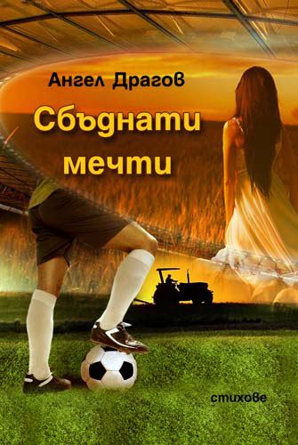 Корица на „Сбъднати мечти“