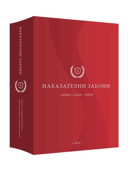 Корица на „Наказателни закони“
