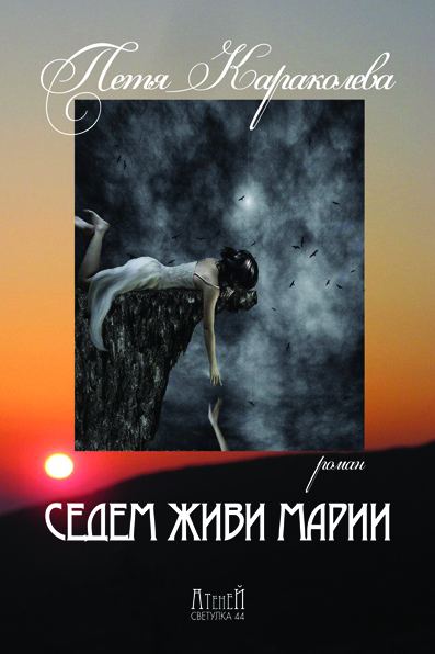 Корица на „Седем живи Марии“