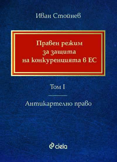 Корица на „Правен режим на защита на конкуренцията в ЕС“