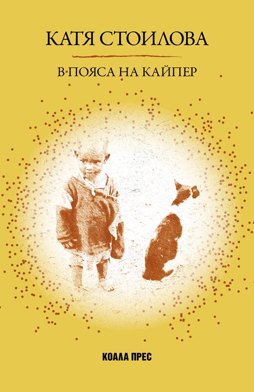 Корица на „В пояса на Кайпер“