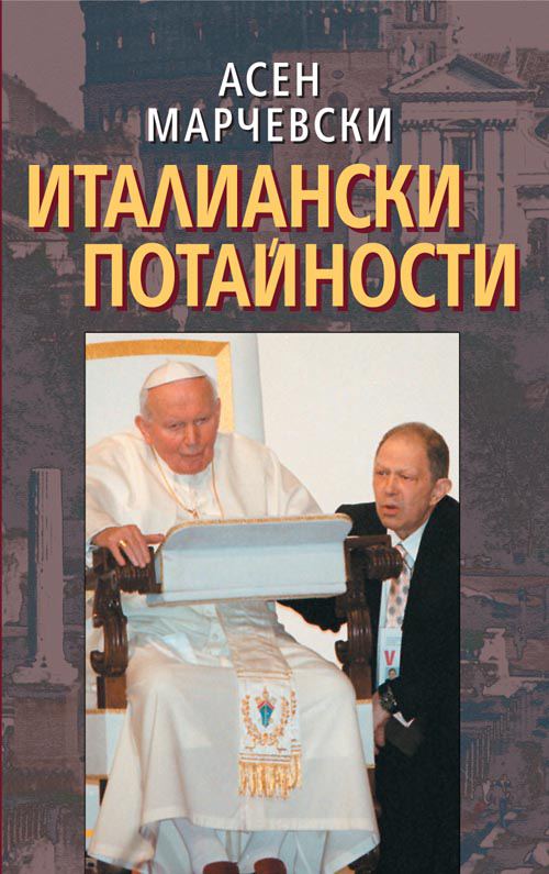 Корица на „Италианските потайности“