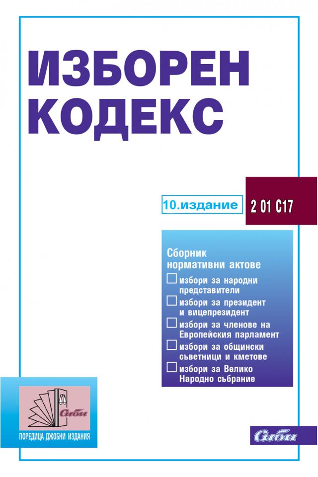 Корица на „Изборен кодекс“