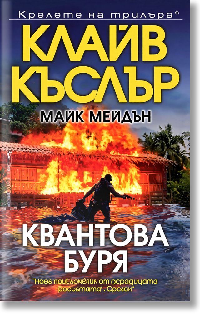 Корица на „Квантова буря“
