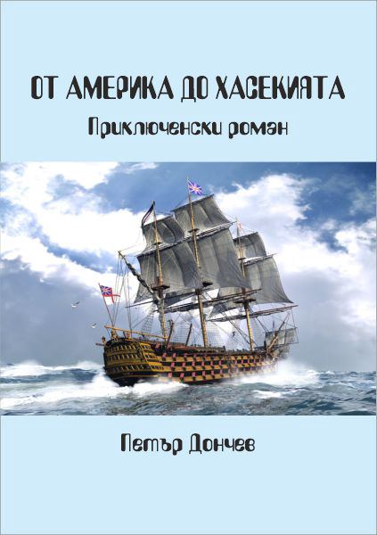 Корица на „От Америка до Хасекията“