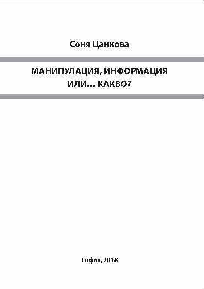 Корица на „Манипулация, информация или… какво?“