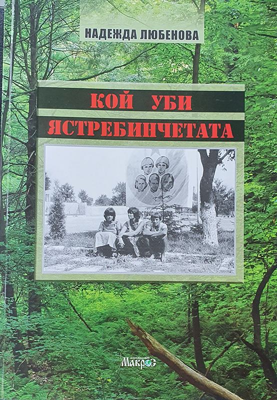 Корица на „Кой уби ястребинчетата“
