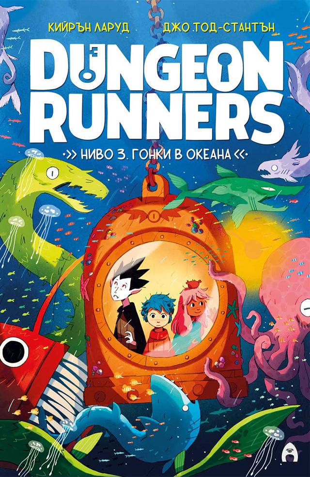 Корица на „Dungeon Runners. Ниво 3: Гонки в океана“