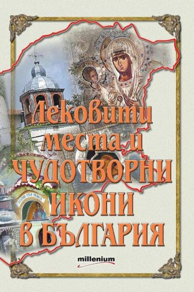 Корица на „Лековити места и чудотворни икони в България“