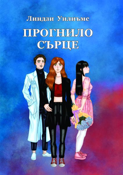Корица на „Прогнило сърце“