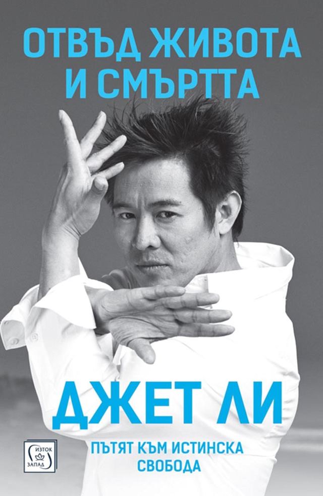 Корица на „Отвъд живота и смъртта. Пътят към истинска свобода“