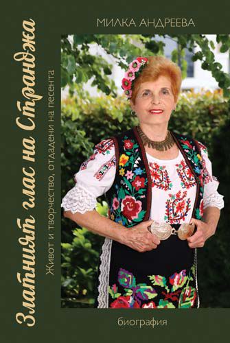 Корица на „Златният глас на Странджа“