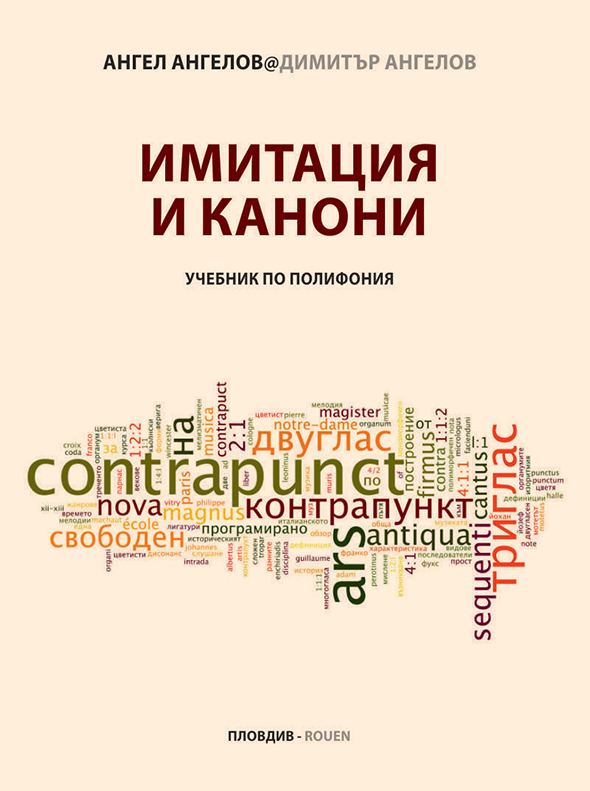 Корица на „Имитация и канони“