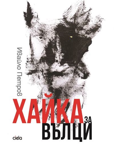Корица на „Хайка за вълци“