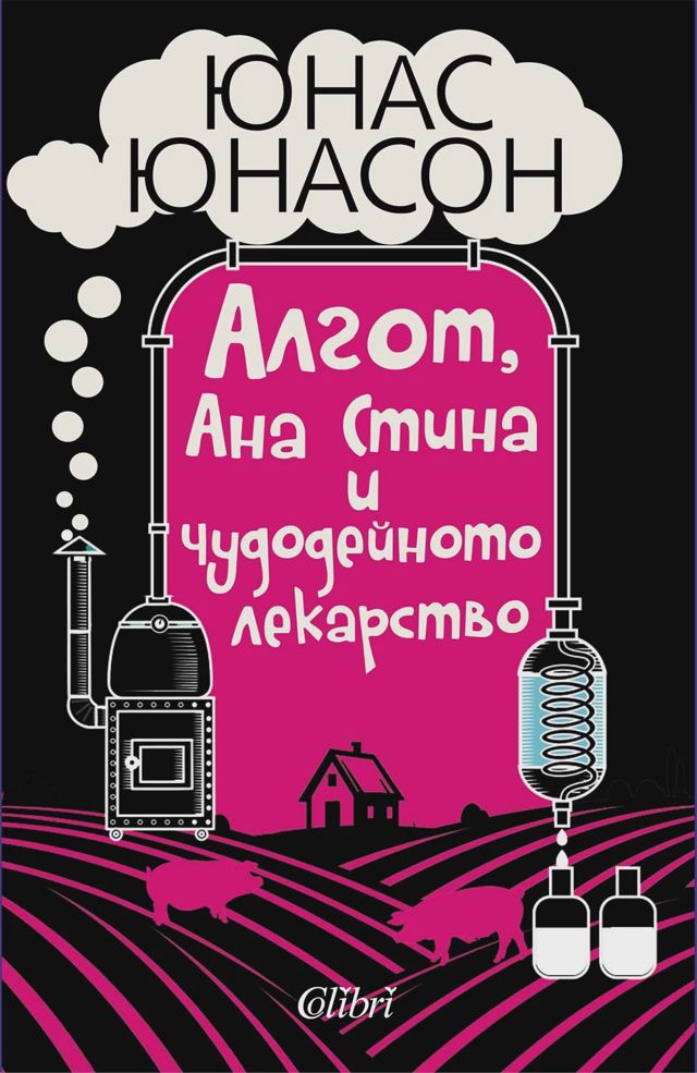 Корица на „Алгот, Ана Стина и чудодейното лекарство“