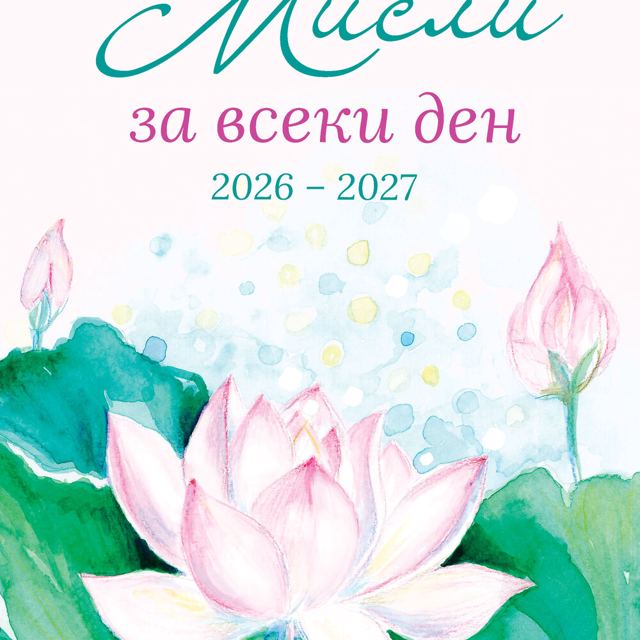 Корица на „МИСЛИ ЗА ВСЕКИ ДЕН 22 септември 2026 – 21 септември 2027“
