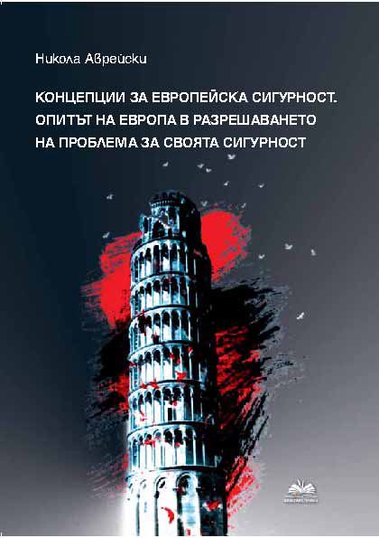 Корица на „Концепции за европейска сигурност. Опитът на Европа в разрешаването на проблема за своята сигурност (до края на Студената война)“