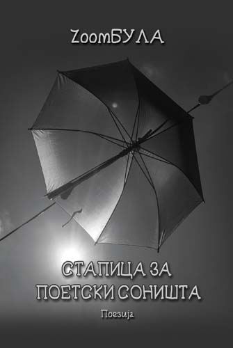 Корица на „Стапица за поетски соништа“
