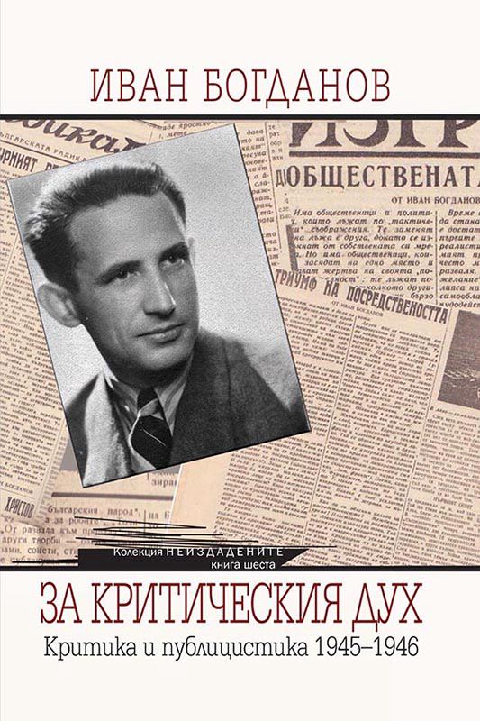 Корица на „За критическия дух. Критика и публицистика. 1945-194“