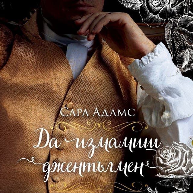 Корица на „Да измамиш джентълмен“