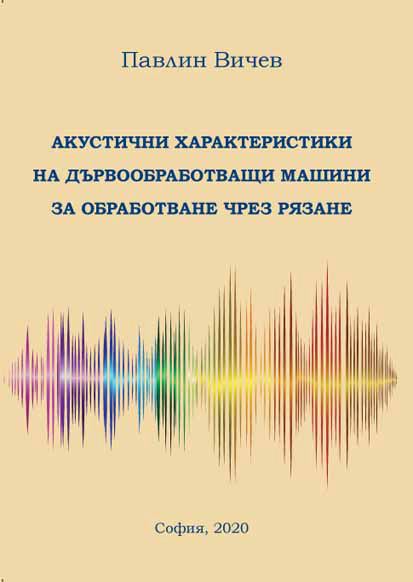Корица на „Акустични характеристики на дървообработващи машини за обработване чрез рязане“