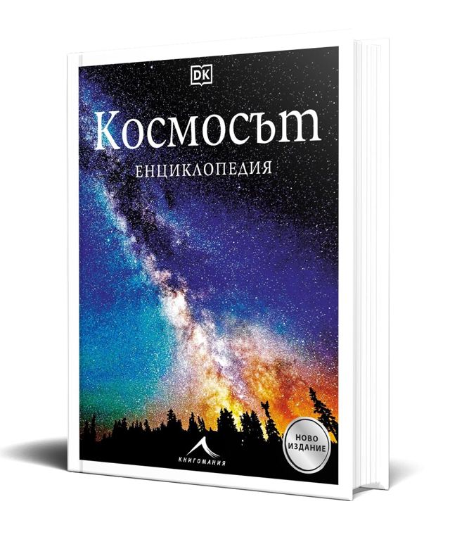 Корица на „Космосът. Енциклопедия“